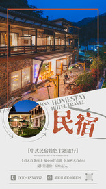 民宿客栈酒店宾馆旅店海报设计