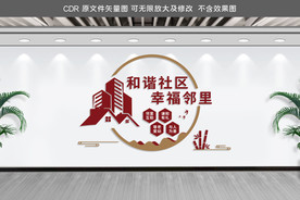 爱在邻里形象墙