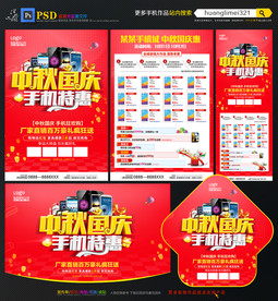 中秋国庆手机宣传单