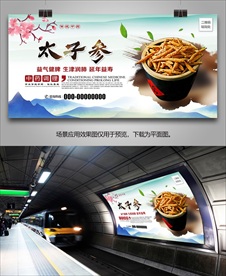 野生太子参海报灯箱展板展架挂画