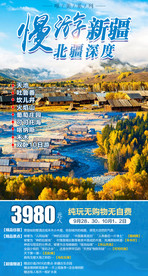 漫游新疆北疆深度旅游海报