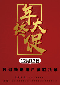 年终大促双十二海报