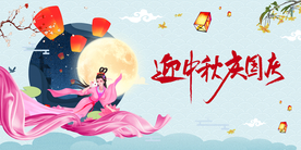 迎中秋庆国庆