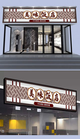 饭店门头设计
