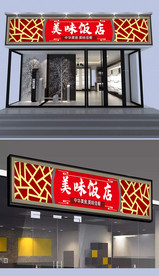 饭店门头设计