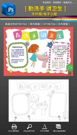 勤洗手讲卫生手抄报小报