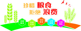 珍惜粮食