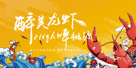 醉美龙虾家宴插画风格背景板