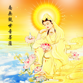 南无观世音菩萨