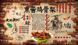 熏酱鸡骨架背景墙