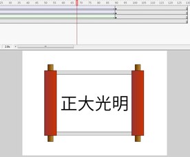 flash卷轴打开作业5秒动画