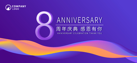8周年庆