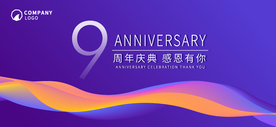 9周年庆