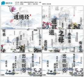 道德经 国学 舞台舞美背景视频