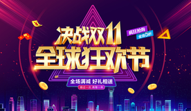 双11海报 双十一