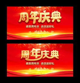 周年庆典