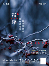 地产霜降节气海报