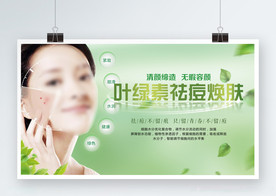 叶绿素祛痘焕肤