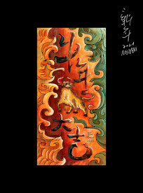 牛年大吉 壁画风格海报