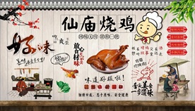 仙庙烧鸡背景墙