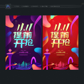 双11海报 双11促销