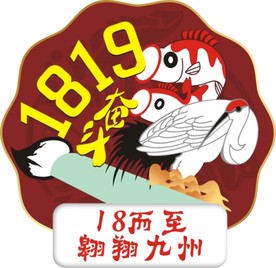 18而至  翱翔九州