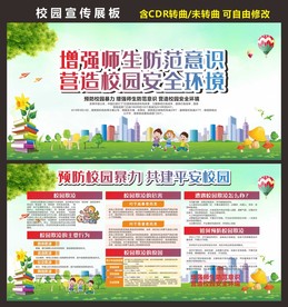 预防校园暴力展板