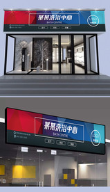 洗浴中心门头设计