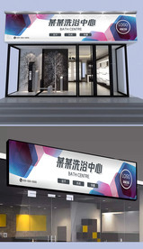洗浴中心门头设计