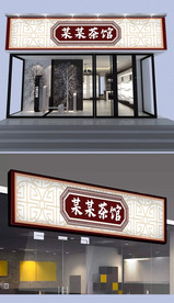 茶馆门头设计