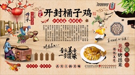 开封桶子鸡背景墙