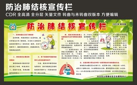防治肺结核宣传栏