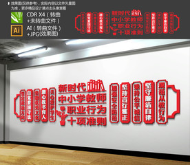 新时代中小学教师职业行为十项准