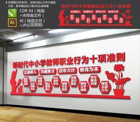 新时代中小学教师职业行为十项准