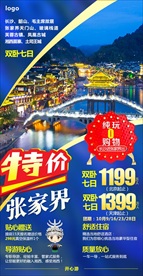 张家界旅游特价海报