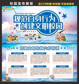 文明校园展板