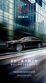 红旗H9