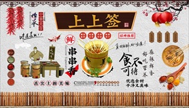 串串香上上签背景墙