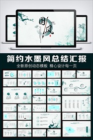 国水墨中国风墨迹动态PPT模板