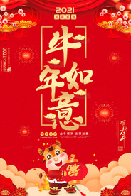 牛年如意新年2021海报挂图