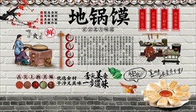 地锅馍背景墙