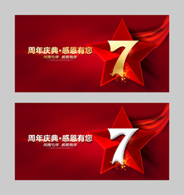 7周年庆