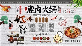 鹿肉火锅背景墙