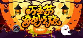 万圣节 奇妙之旅