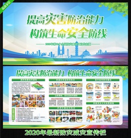 防灾减灾日 防灾减灾展板