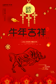 红色创意牛年吉祥海报