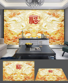 3D玉雕电视福字背景墙