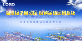 货运港口临港自贸 临港经济