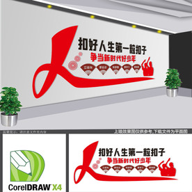 扣好人生第一粒扣子