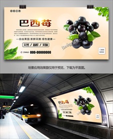巴西莓宣传海报灯箱展板展架挂画